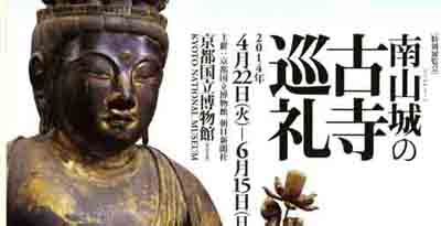 京都国立博物館　南山城の古寺巡礼展